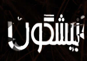 توزیع سریال شبکه های ماهواره ای در سوپر مارکت ها + فیلم