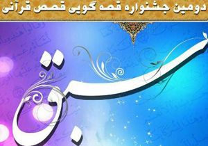 اجرای آیین اختتامیه جشنواره قرآنی «سبق» در دارالمومنین کاشان