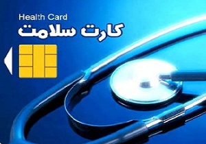 تعطیلی یک ماهه مرکز صدور کارت سلامت کرمانشاه