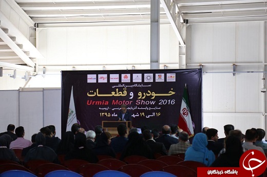 افتتاح نمایشگاه بین المللی خودرو و قطعات در پارک جنگلی ارومیه +تصاویر