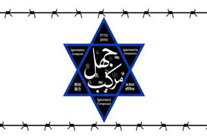 شیطان خُرد و حقیر، دشمن کلان جهان اسلام در پیوند با صهیونیسم بین&lrm;الملل!