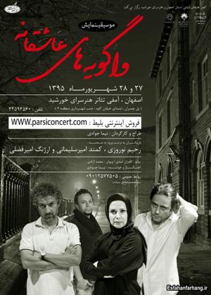 «واگویه های عاشقانه» در اصفهان به روی صحنه می رود