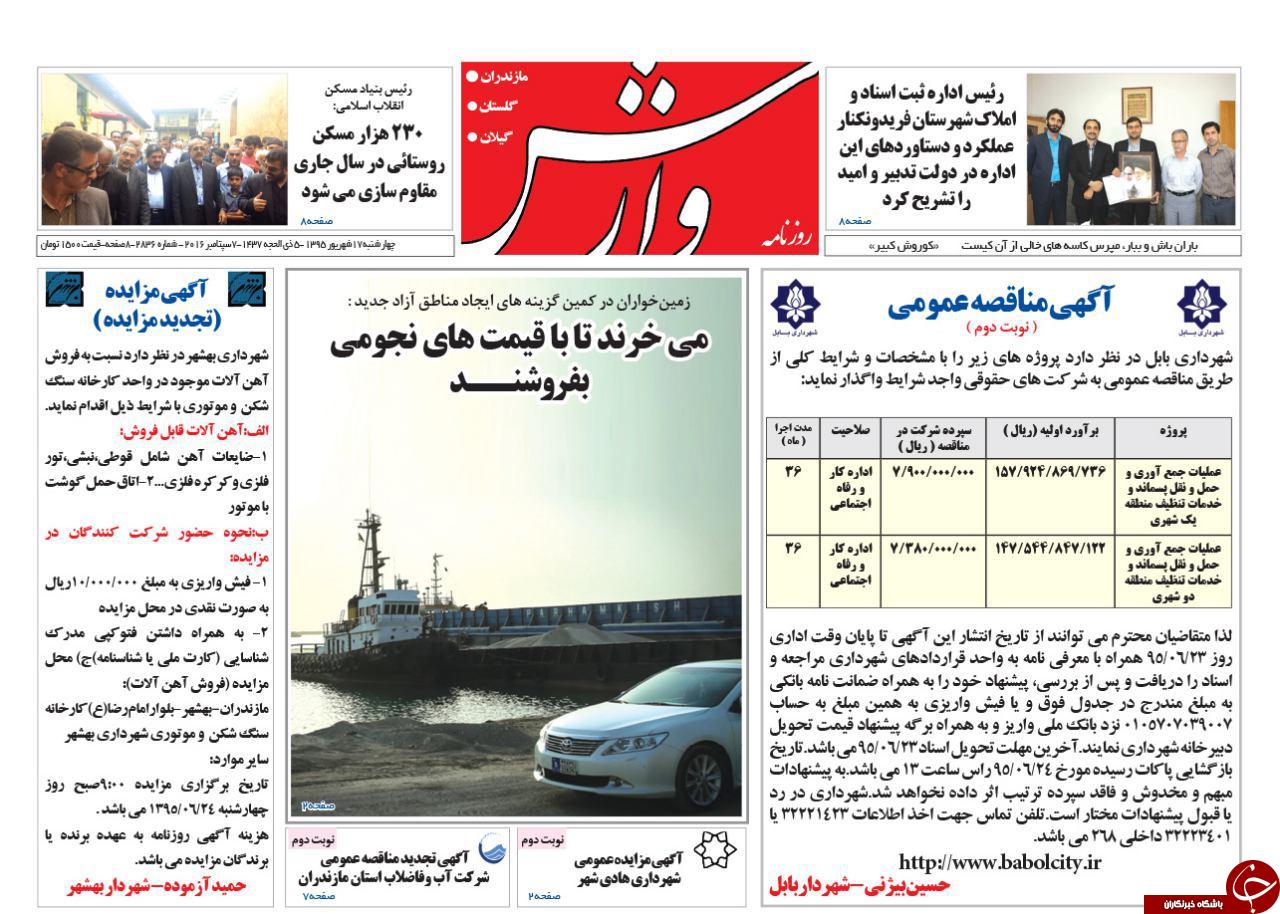 صفحه نخست روزنامه های استان چهارشنبه 17 شهریور