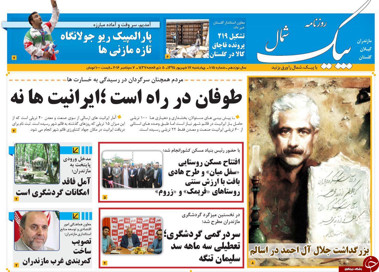 صفحه نخست روزنامه های استان چهارشنبه 17 شهریور
