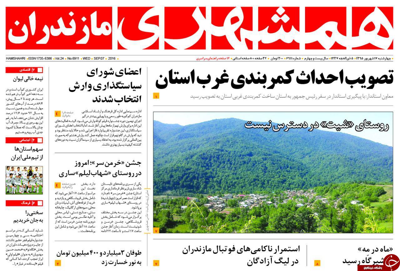 صفحه نخست روزنامه های استان چهارشنبه 17 شهریور