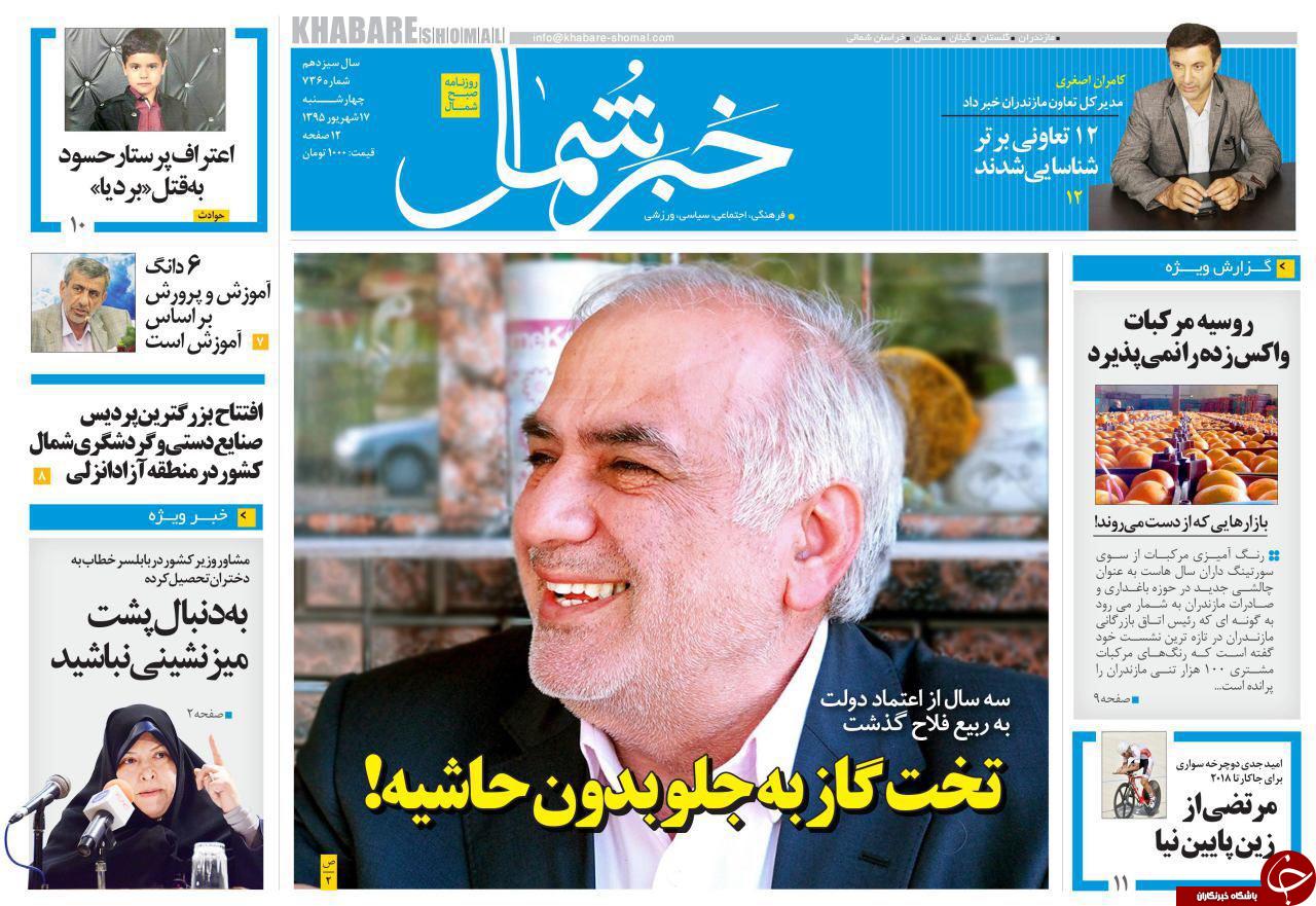صفحه نخست روزنامه های استان چهارشنبه 17 شهریور