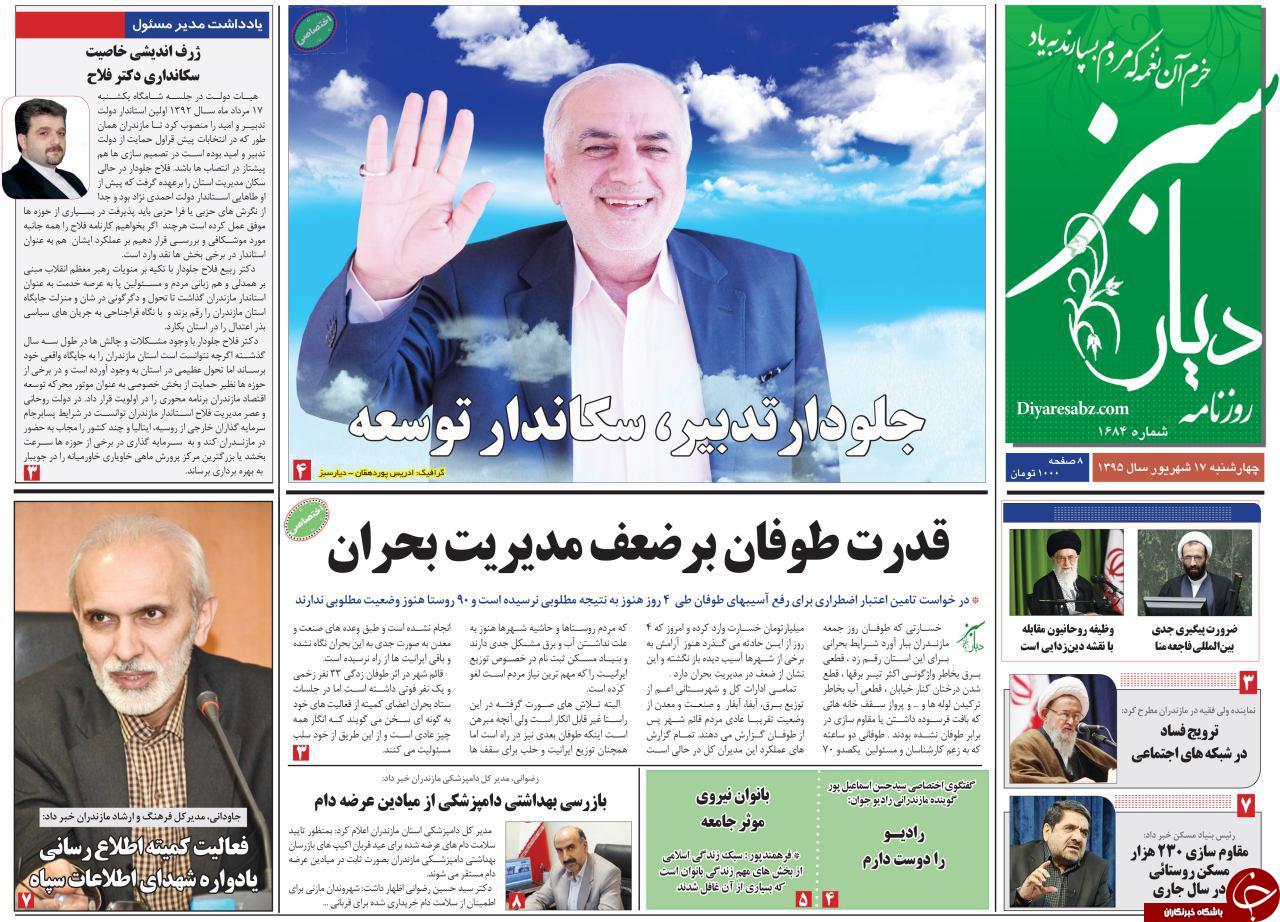 صفحه نخست روزنامه های استان چهارشنبه 17 شهریور