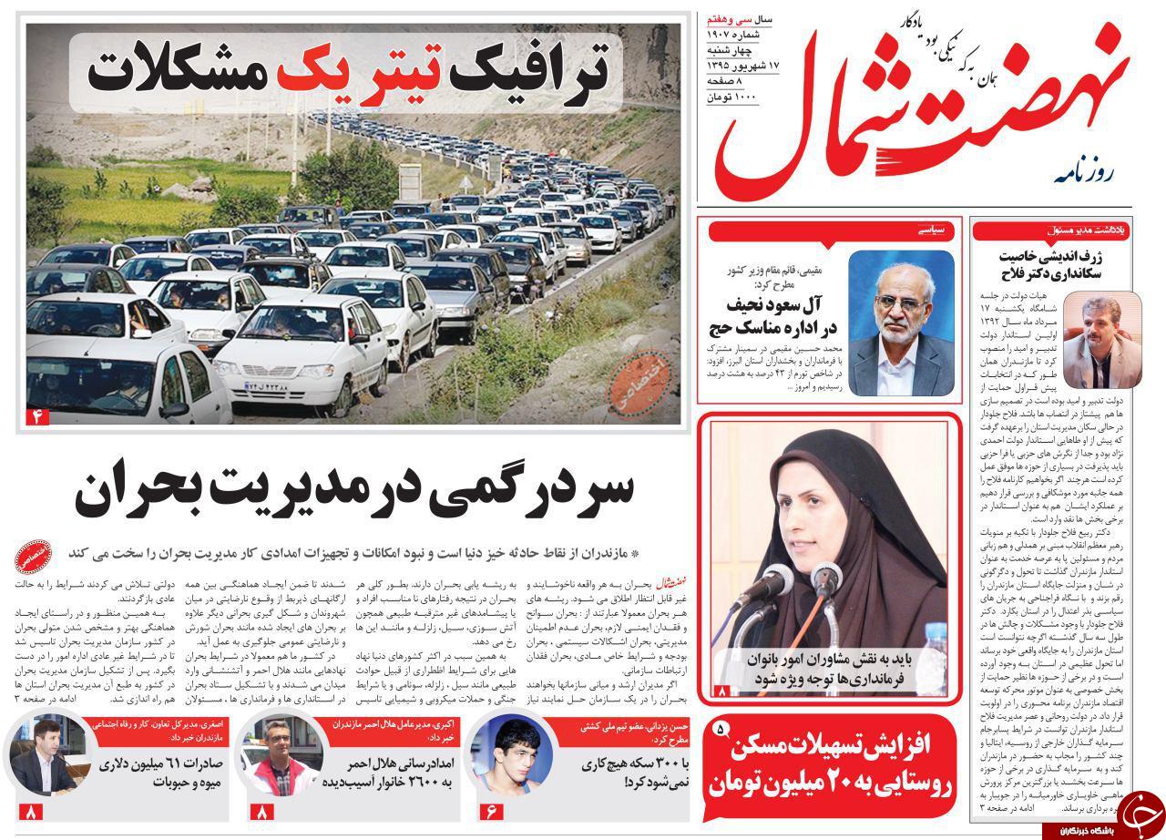 صفحه نخست روزنامه های استان چهارشنبه 17 شهریور