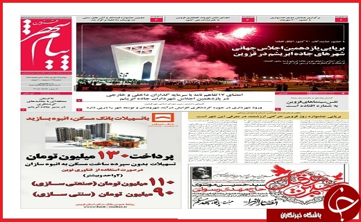 صفحه نخست روزنامه استان قزوین چهارشنبه 17شهریور