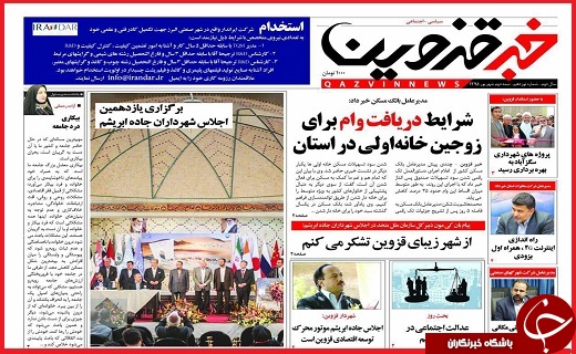 صفحه نخست روزنامه استان قزوین چهارشنبه 17شهریور