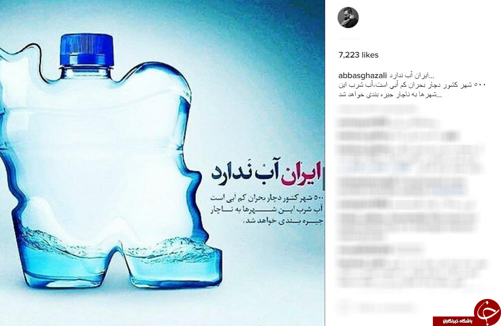 عباس غزالی در اینستاگرامش از بحران کم آبی خبر داد