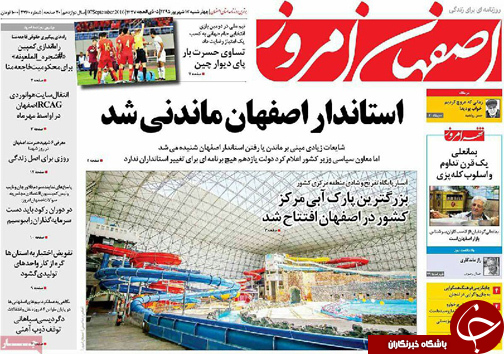 صفحه نخست روزنامه های استان&zwnj; اصفهان چهار شنبه17 شهریور