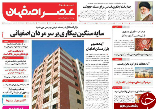 صفحه نخست روزنامه های استان&zwnj; اصفهان چهار شنبه17 شهریور