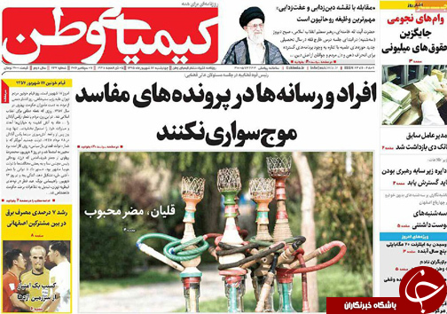 صفحه نخست روزنامه های استان&zwnj; اصفهان چهار شنبه17 شهریور