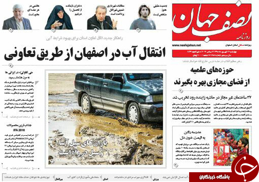 صفحه نخست روزنامه های استان&zwnj; اصفهان چهار شنبه17 شهریور