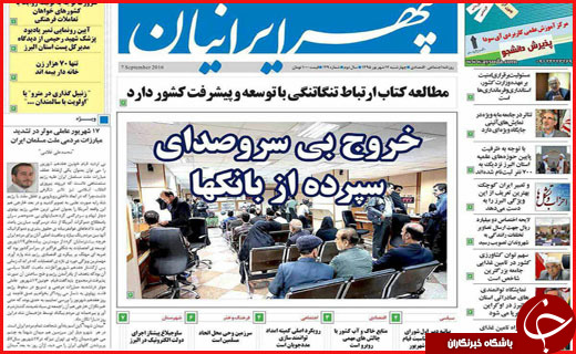 صفحه نخست روزنامه&zwnj;های استان&zwnj;ها چهارشنبه 17 شهریورماه