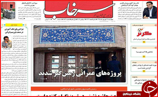 صفحه نخست روزنامه&zwnj;های استان&zwnj;ها چهارشنبه 17 شهریورماه