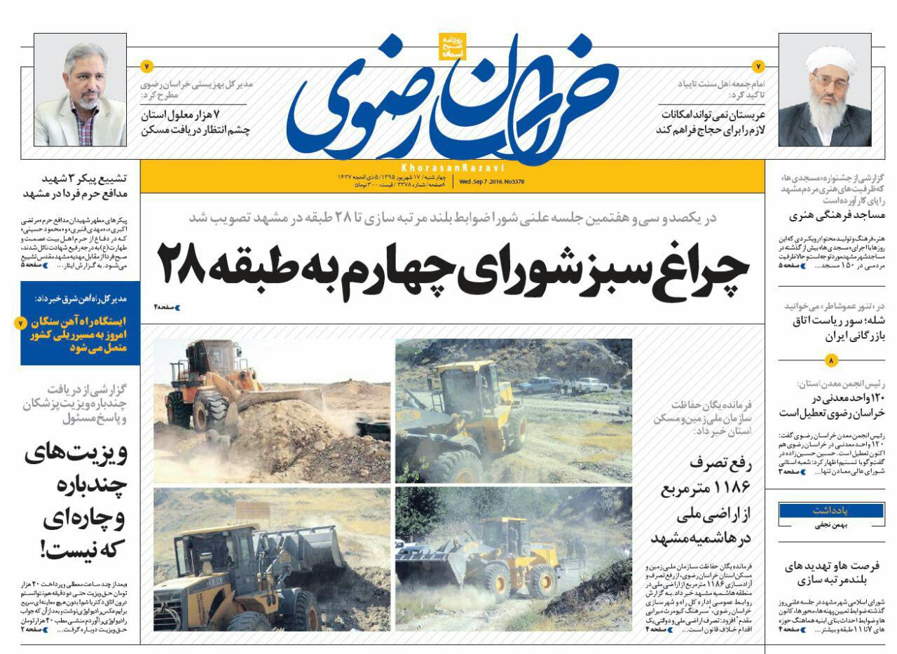 صفحه نخست روزنامه های خراسان رضوی چهارشنبه 17 شهریور