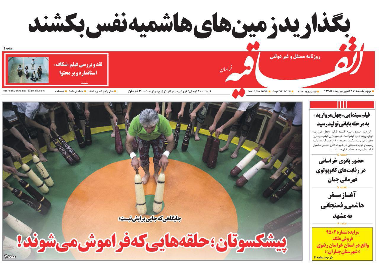 صفحه نخست روزنامه های خراسان رضوی چهارشنبه 17 شهریور
