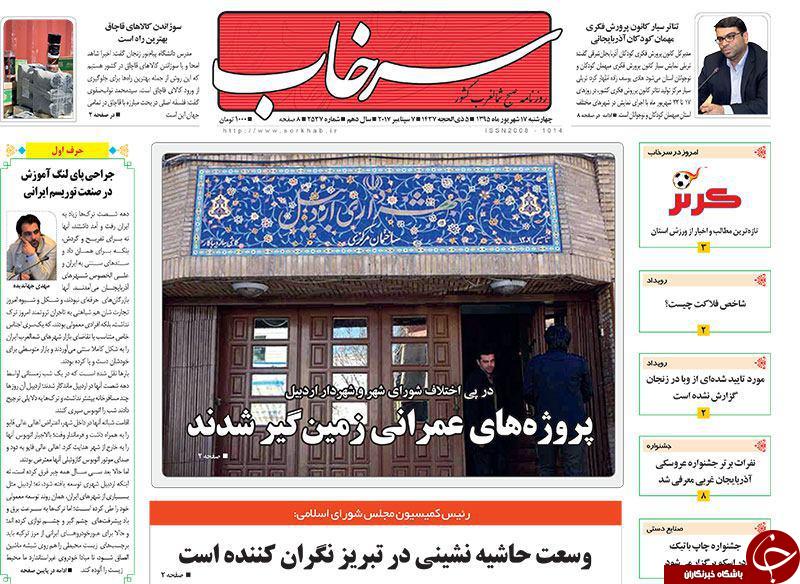 صفحه نخست روزنامه استان&zwnj;آذربایجان شرقی 4 شنبه 17 شهریور ماه