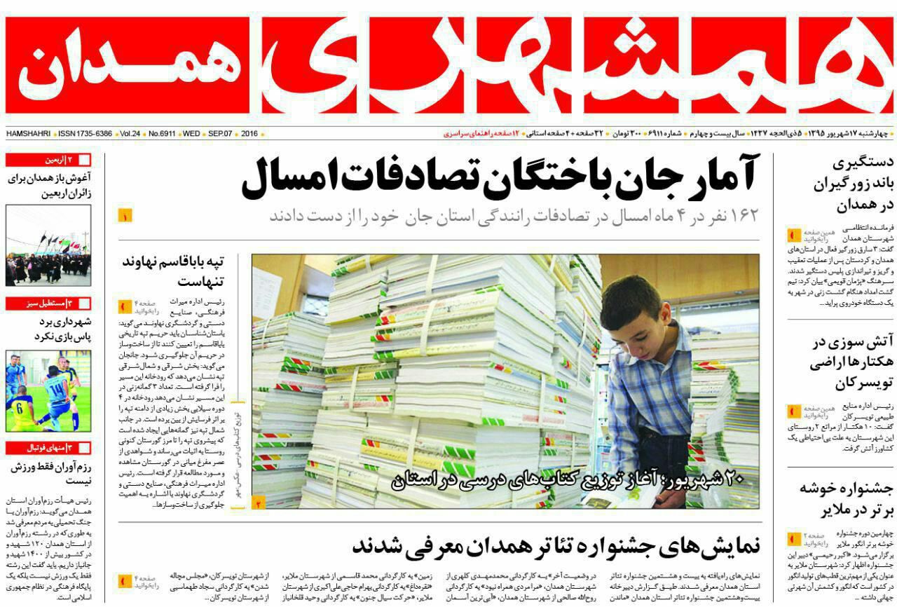 صفحه نخست روزنامه های استان همدان چهارشنبه 17 شهریور ماه