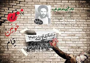 17 شهریور 57 در تهران چه گذشت؟