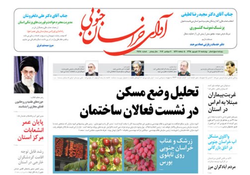 صفحه نخست روزنامه های استان /17شهریور