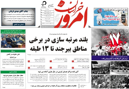 صفحه نخست روزنامه های استان /17شهریور
