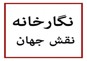 حمایتی هنری از هنرمندان/ نمایشگاهی برای دیده شدن جوانان در نقش جهان
