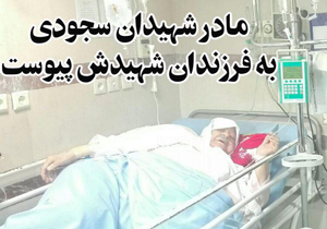 عروج مادر شهیدان سجودی