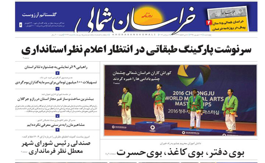 صفحه نخست روزنامه های خراسان شمالی هفدهم شهریورماه