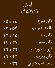 اوقات شرعی 17شهریور ماه به افق آبادان