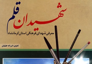 انتشار کتاب شهیدان قلم