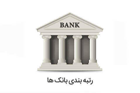 اما و اگرهای رتبه بندی بانک ها/ اقدامی که تاثیری بر اقتصاد ندارد