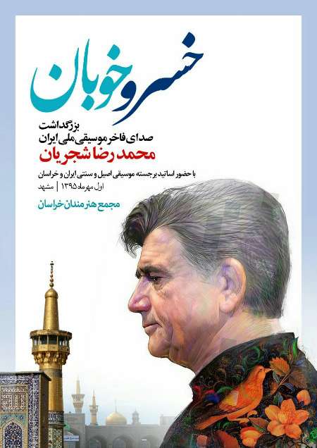 آیین بزرگداشت استاد شجریان در مشهد برگزار می شود
