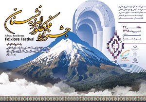 جشنواره فولكلور البرز نشينان فردا در سمنان آغاز می شود