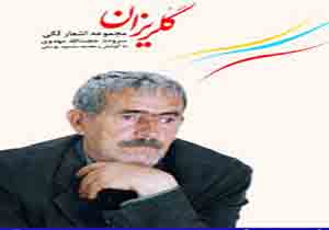 برگزاری آیین تجلیل از شاعر پیشکسوت لرستانی
