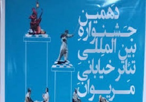 23 اثر به یازدهمین جشنواره تئاتر خیابانی مریوان راه یافت