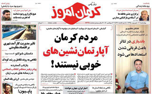 صفحه نخست روزنامه استان&zwnj; کرمان چهارشنبه 17 شهریور ماه