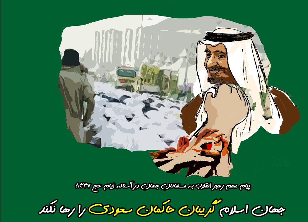 کیفر خواستی علیه عمّال سعودی؛گریبان آل سقوط در دست وحدت مسلمین
