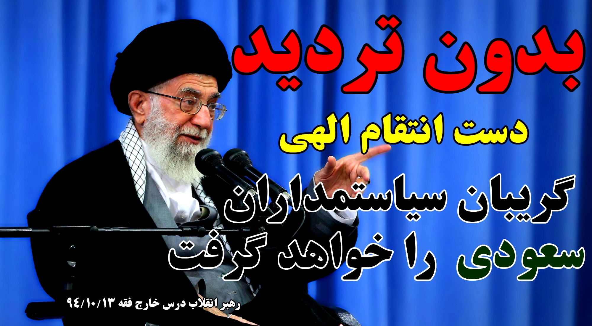 کیفر خواستی علیه عمّال سعودی؛گریبان آل سقوط در دست وحدت مسلمین