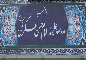 برگزاری کرسی های آزاد اندیشی در مدرسه علمیه امام حسن عسکری آمل