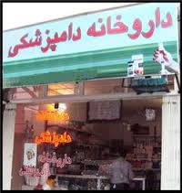 فروش داروهای دامپزشکی خارج از شبکه عرضه
