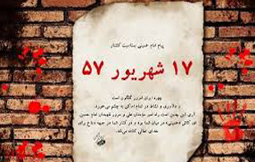 17 شهریور 57 در تهران چه گذشت؟