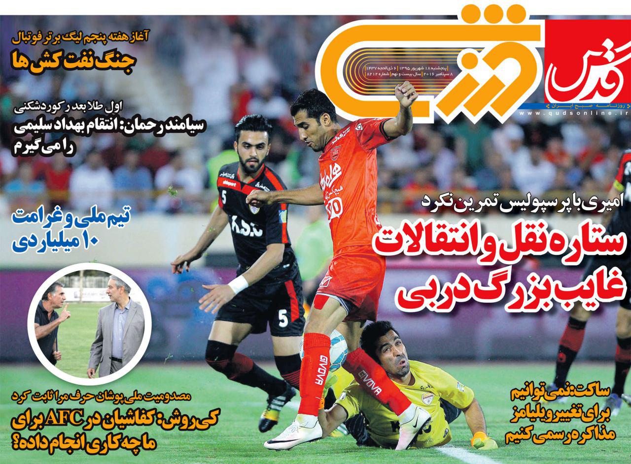 روزنامه های ورزشی هجدهم شهریور
