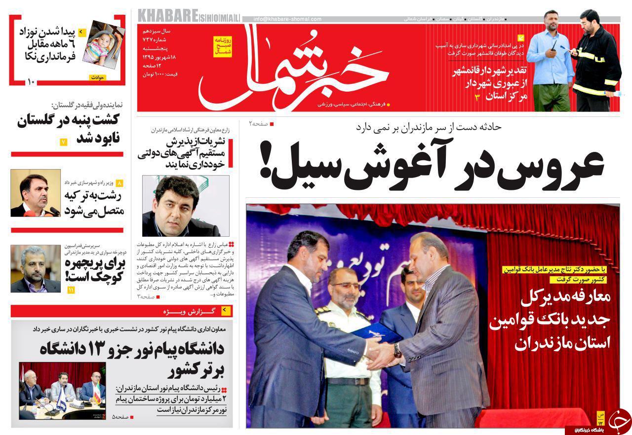 صفحه نخست روزنامه های استان پنج شنبه 18 شهریور