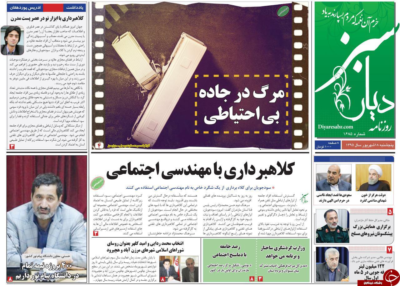 صفحه نخست روزنامه های استان پنج شنبه 18 شهریور
