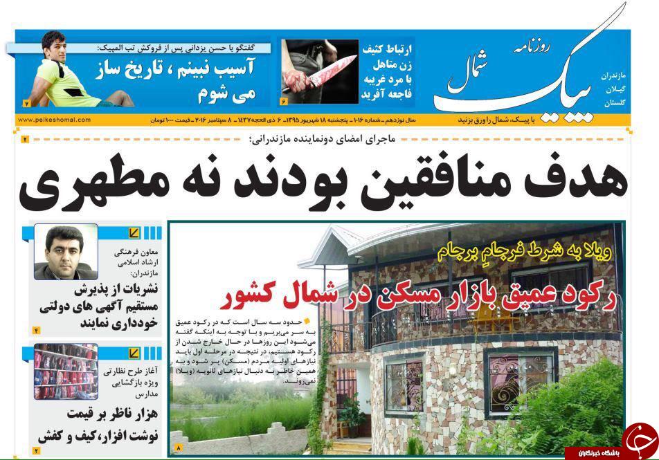 صفحه نخست روزنامه های استان پنج شنبه 18 شهریور