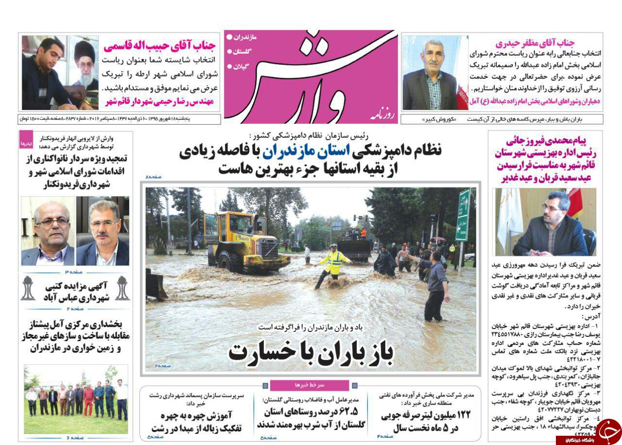 صفحه نخست روزنامه های استان پنج شنبه 18 شهریور