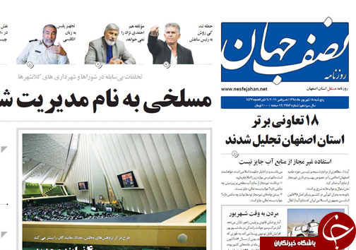 صفحه نخست روزنامه های استان&zwnj; اصفهان پنج شنبه18 شهریور